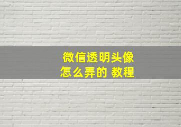 微信透明头像怎么弄的 教程